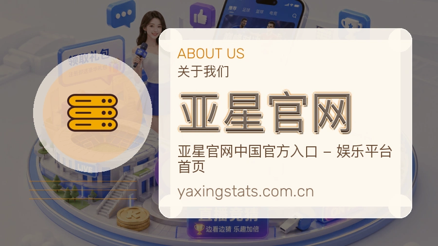亚星官网发展说明